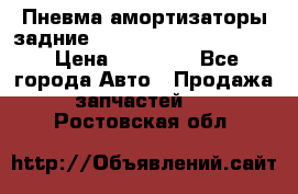 Пневма амортизаторы задние Range Rover sport 2011 › Цена ­ 10 000 - Все города Авто » Продажа запчастей   . Ростовская обл.